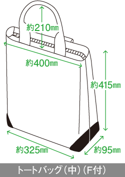 トートバッグ（中・F付）