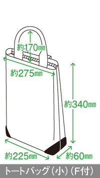 トートバッグ（小・F付）