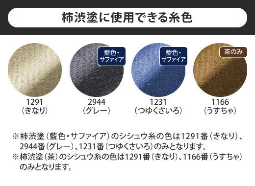 柿渋塗に使用できる糸色