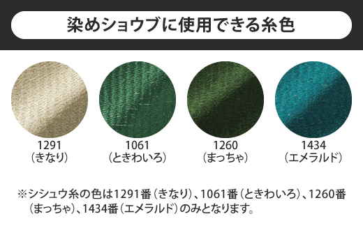 染めショウブに使用できる糸色