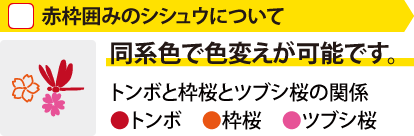 同系色で色変えが可能です。ツブシと枠の関係