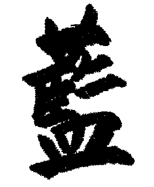 【真作】醐山門跡宥秀/一行書/○○○○○/掛軸☆宝船☆AB-6 Yahoo!オークション - 真作/醐山門跡宥秀/一行書/ //掛軸 宝船 AB-6