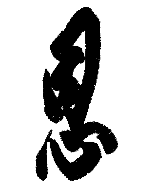 【真作】醐山門跡宥秀/一行書/○○○○○/掛軸☆宝船☆AB-6 真作】醐山門跡宥秀/一行書/○○○○○/掛軸☆宝船☆AB-6の通販