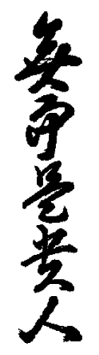 寶船（ほうせん）｜方石の書（4文字）
