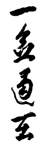 寶船（ほうせん）｜方石の書（4文字）