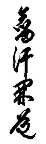 真作/琴剣楼主人/漢民/積善之家心有除慶/一行書/掛軸☆宝船☆AI-642 楓翁/谷内清巌/白雲道人/書/為書あり/為高木翁/掛軸☆宝船☆AA