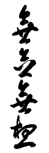 作者不詳/神仙道/瓦/文字/掛軸☆宝船☆AG-845 真作/岩垣翠城/一行書/人生感意気/掛軸☆宝船☆U-477の通販 by