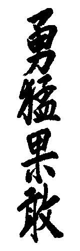 寶船（ほうせん）｜方石の書（4文字）