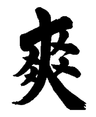 慈照/学然後知不足教然後知困/掛軸☆宝船☆Y-876 JM