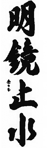 寶船（ほうせん）｜流香の書（4文字）