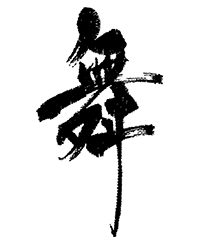 寶船（ほうせん）｜ゆうの書