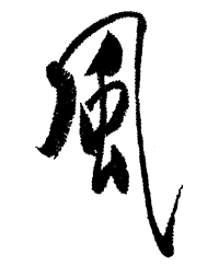 寶船（ほうせん）｜ゆうの書